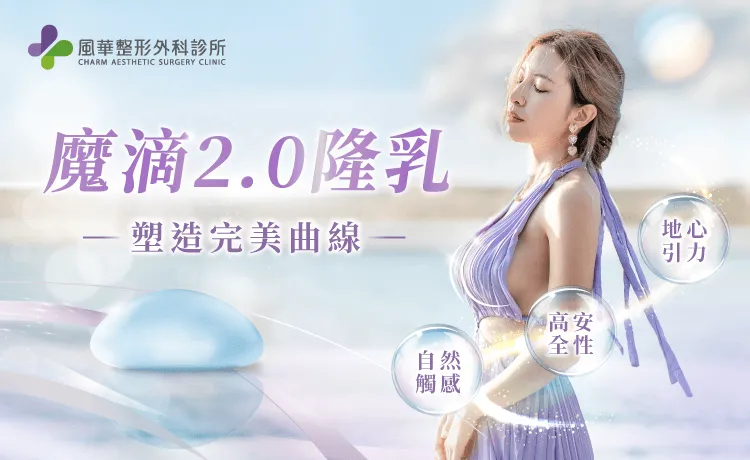 台北隆乳推薦-台北魔滴2.0隆乳