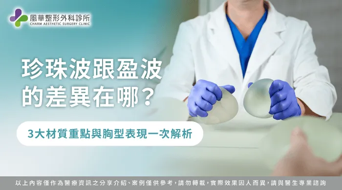 珍珠波 盈波的差異-珍珠波 盈波比較