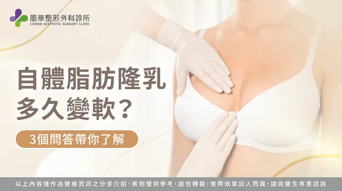 自體脂肪隆乳多久變軟-台北自體脂肪隆乳推薦