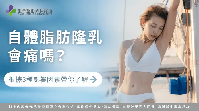 自體脂肪隆乳會痛嗎-台北自體脂肪隆乳推薦