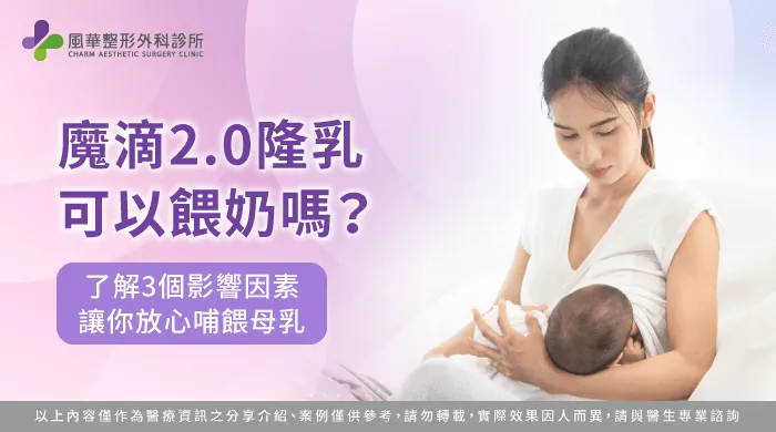 魔滴2.0隆乳可以餵奶嗎-台北魔滴2.0隆乳推薦