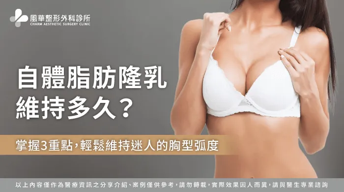 自體脂肪隆乳維持多久-台北自體脂肪隆乳推薦