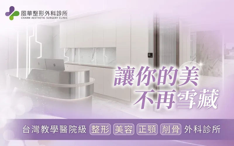 關於台北風華整形外科診所-台北整形外科診所