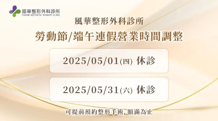 5月診所服務時間公告-台北隆乳推薦