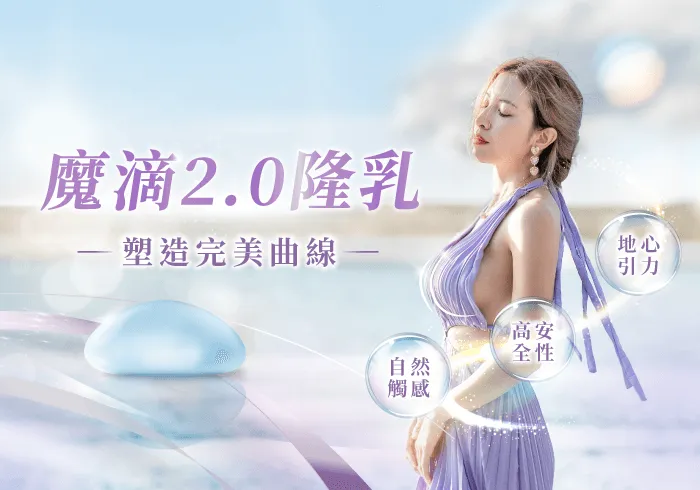 Ergonomix2魔滴2.0隆乳-台北隆乳推薦