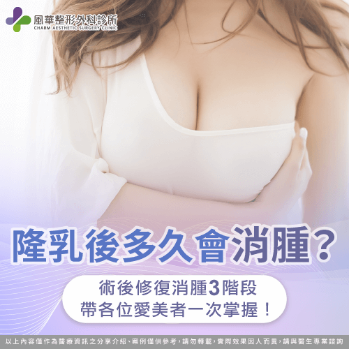 隆乳術後多久消腫-台北隆乳推薦