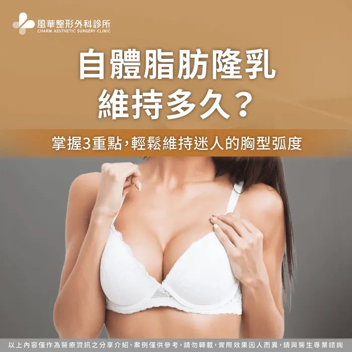 自體脂肪隆乳維持多久-自體脂肪隆乳維持期