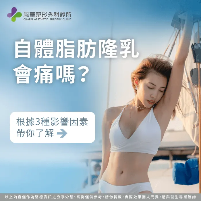 自體脂肪隆乳會痛嗎-自體脂肪隆乳痛