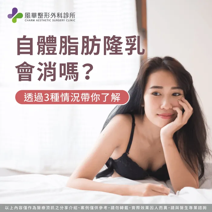 自體脂肪隆乳會消嗎-自體脂肪隆乳 消風