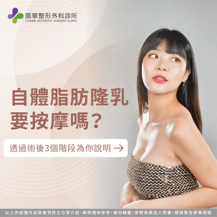 自體脂肪隆乳要按摩嗎-自體脂肪隆乳按摩