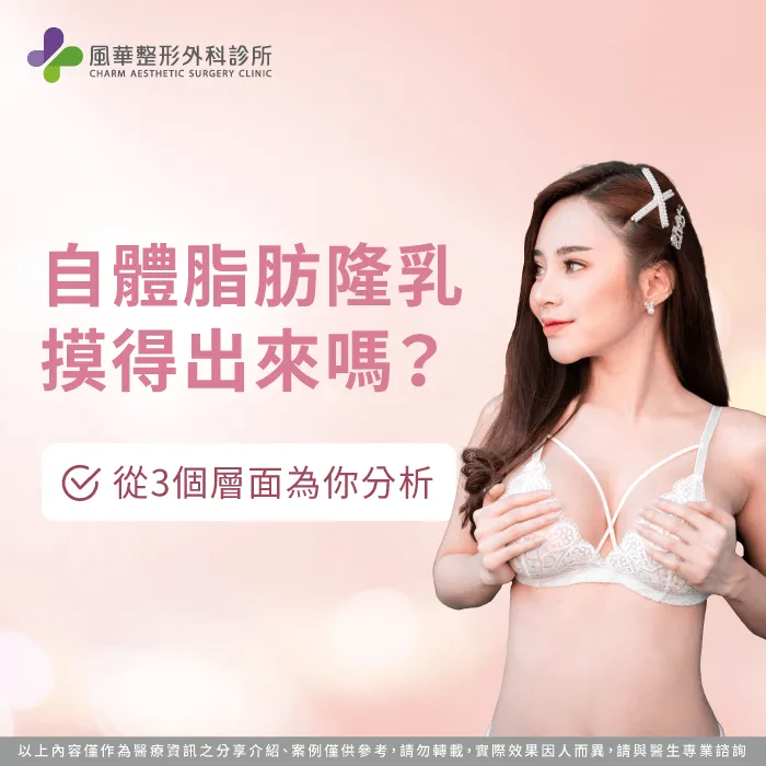 自體脂肪隆乳摸得出來嗎-自體脂肪隆乳看得出來嗎