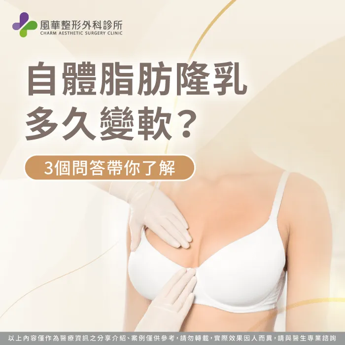 自體脂肪隆乳多久變軟-自體脂肪隆乳變軟時間