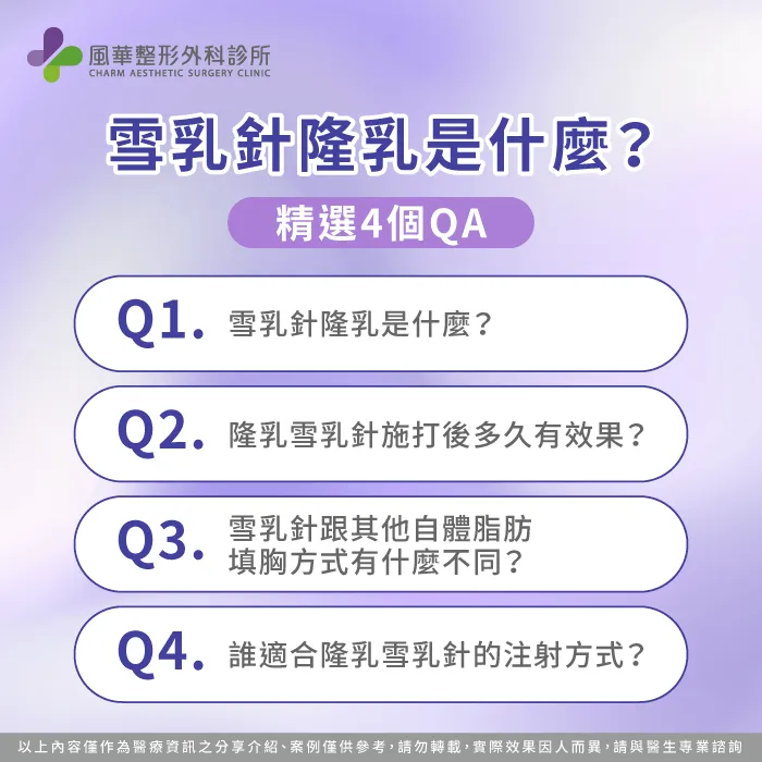 隆乳雪乳針4個常見QA-隆乳雪乳針是什麼