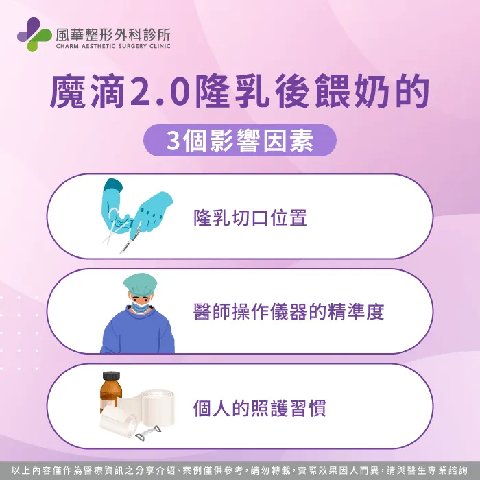 影響魔滴2.0隆乳術後餵奶的3個因素-魔滴2.0隆乳可以餵奶嗎