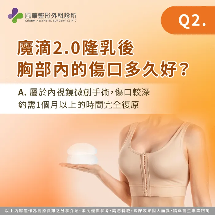 魔滴2.0隆乳後胸部內的傷口多久好-魔滴2.0隆乳傷口多久好