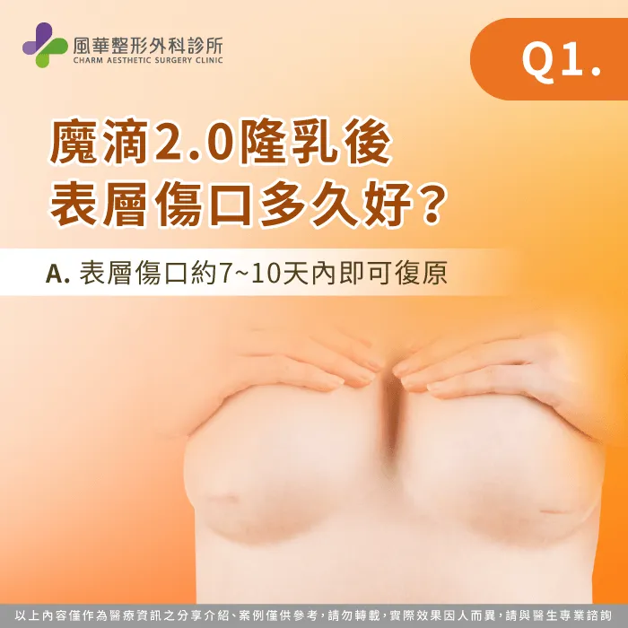 魔滴2.0隆乳後表層傷口多久好-魔滴2.0隆乳修復期