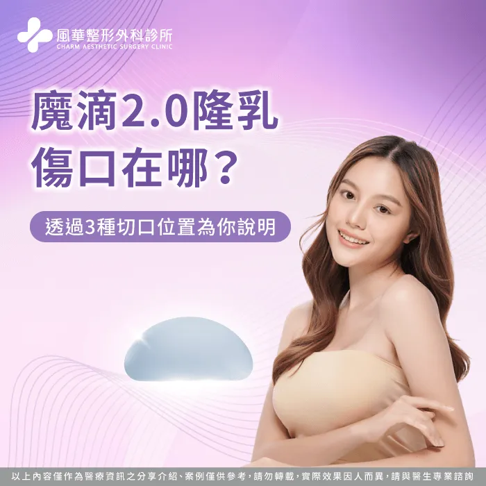 魔滴2.0隆乳傷口在哪-魔滴2.0隆乳傷口位置