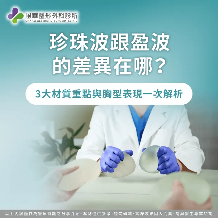 珍珠波 盈波的差異-珍珠波 盈波比較
