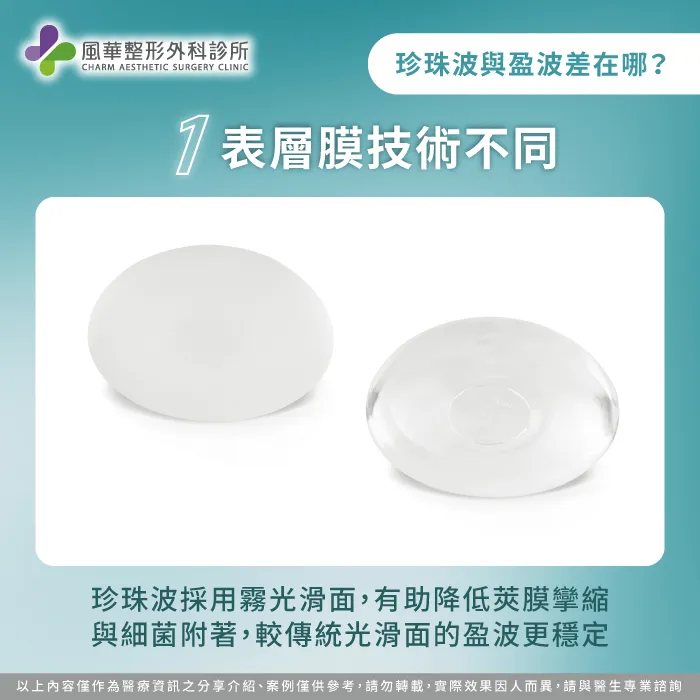 表層膜技術不同-珍珠波 盈波比較