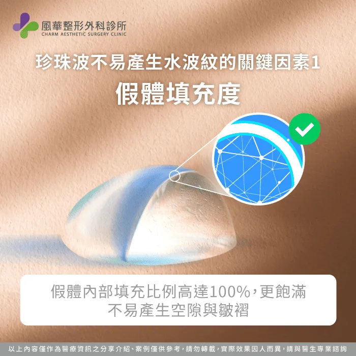 假體填充度高達100%-珍珠波有水波紋嗎