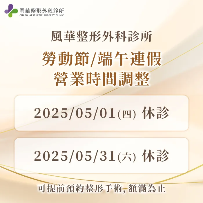 診所服務時間調整公告-台北隆乳推薦
