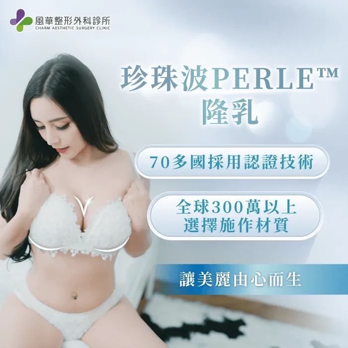 珍珠波PERLE™隆乳-台北隆乳