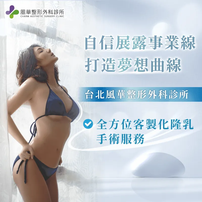 客製化隆乳手術服務-台北隆乳